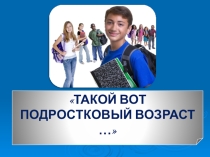Этика семейной жизни, презентация на тему Подростковый возраст (4 класс)
