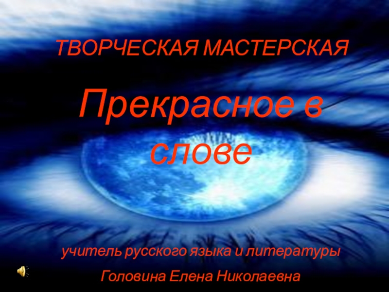 Презентация к уроку развития речиПрекрасное в слове