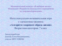Презентация для защиты собственной методической разработки в рамках муниципального конкурса Я выбираю жизнь.