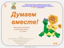 Викторина-тренажёр по русскому языку Думаем вместе!