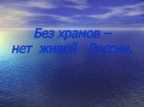 Презентация к уроку Без храмов нет живой России