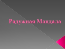 Презентация по созданию оберегов Радужная Мандала