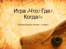 Презентация по литературному чтению Сказка о царе Салтане 3 класс