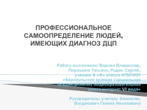 Презентация для проведения классного часа по профессиональному самоопределению детей, имеющих диагноз ДЦП