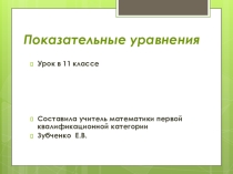 решение показательных уравнений