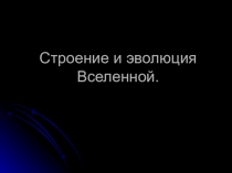 Презентация к уроку физики Эволюция Вселенной