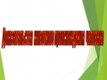 Презентация по теме:Происхождение человека.