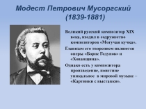 Презентация по музыке М.П. Мусоргский
