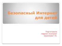 Родительское собрание на тему:Безопасный интернет для детей