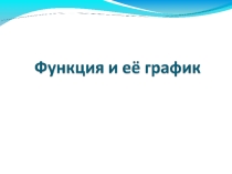 Алгоритм построение графика функций