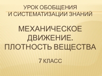 Презентация по физике 7 класс