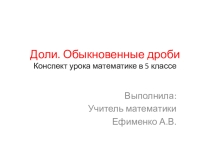 Доли. Обыкновенные дроби. 5 класс