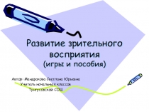 Презентация Развитие зрительного восприятия