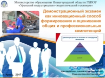 Демонстрационный экзамен как инновационный способ формирования и оценивания общих и профессиональных компетенций