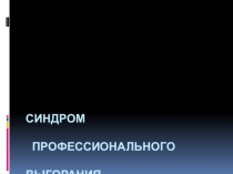 Презентация Синдром эмоционального выгорания