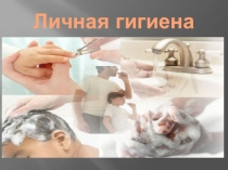 Презентация по теме личная гигиена