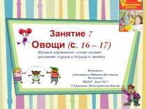 Презентация по обучению грамоте на тему Овощи