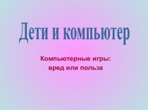 Презентация Дети и компьютер