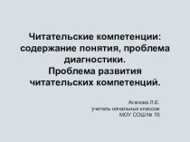 Презентация Читательские компетенции содержание понятия, проблема диагностики.
