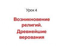 План урока по ОРКСЭ на тему: Возникновение религии