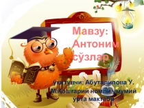 Антоними