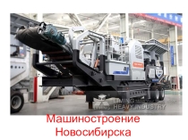 Презентация для урока географии в 9 классе Машиностроение Новосибирска