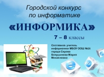 Презентация урок-игры для учащихся 7 - 8 класса ИНФОРМИКА