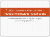 Презентация Механизмы вовлечения в группы смерти и способы профилактики