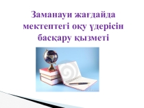 Презентация Заманауи мектеп