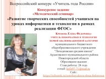 Презентация по методическому семинару на тему: Развитие творческих способностей учащихся на уроках информатики и технологии в рамках реализации ФГОС
