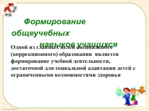 Формирование общеучебных навыков учащихся