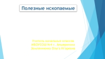 Презентация по кубановедению Полезные ископаемые