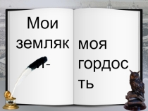 : Мои земляки моя гордость