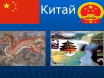Презентация по Химия Китай (7 класс)