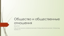 Презентация Общество и общественные отношения 10 класс