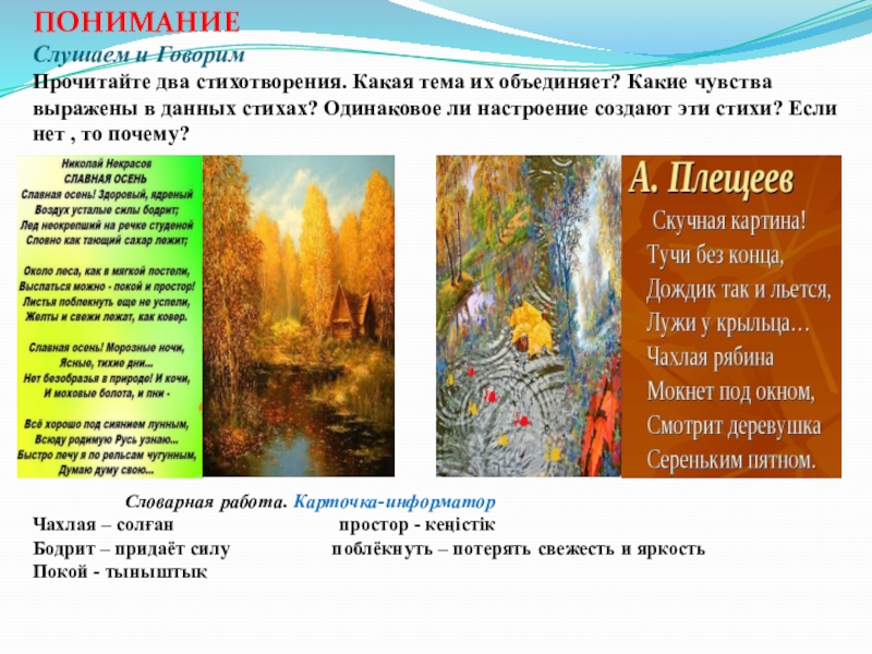 Климат и природа Презентация ПОНИМАНИЕСлушаем и ГоворимПрочитайте два стихотворения. Какая тема их объединяет? Какие чувства ПОНИМАНИЕСлушаем и ГоворимПрочитайте два стихотворения. Какая тема их объединяет? Какие чувства выражены в данных стихах? Одинаковое ли