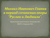 Презентация по музыки Руслан и Людмила(3 класс)