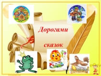 Презентация к внеклассному мероприятию  По дорогам сказок ( 1 класс)