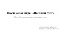 Презентация обучающей игры: Веселый счет для детей старшего дошкольного возраста