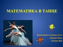 Презентация по математике Математика в танце