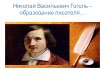 Презентация  Николай Васильевич Гоголь - образование писателя