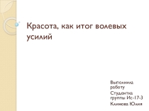 Красота, как итог волевых усилий