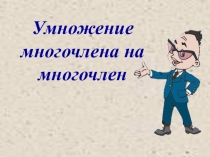 Презентация по математике по теме Одночлены и многочлены,6-7 уроки