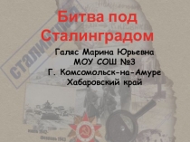 Сталинградская битва