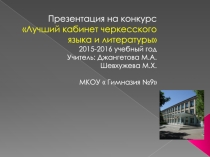 Презентация  Кабинет черкесского языка