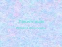Презентация Олимпиады современности  11 класс
