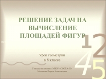 Презентация к уроку геометрии 8 класс Решение задач на вычисление площадей фигур