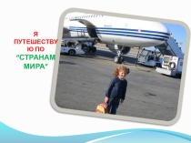 Презентация по странам мира. Окружающий мир