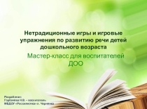 Презентация к мастер классу на тему Нетрадиционные игры и игровые упражнения по развитию речи детей дошкольного возраста