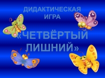 Презентация д/и по развитию речи Четвертый лишний